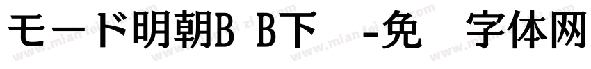 モード明朝B B下载字体转换